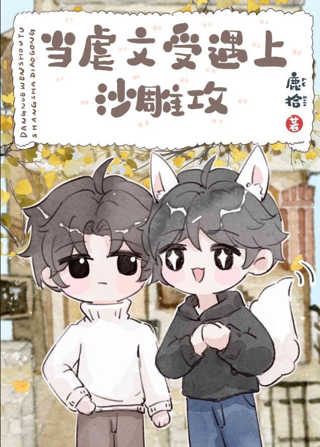 厌世美人和他的黏人竹马by鹿拾