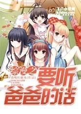 综漫之要听爸爸的话最新章节