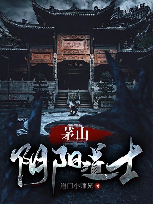 茅山阴阳道士电影