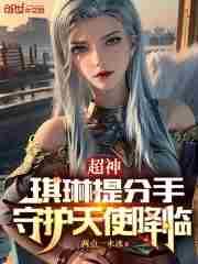 超神琪琳提分手守护天使降临免费阅读