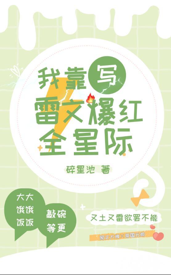 我靠写雷文爆红全星际 碎星池 免费
