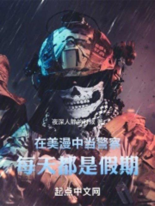 美漫世界当警探