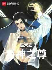 遮天遮天之万古独尊