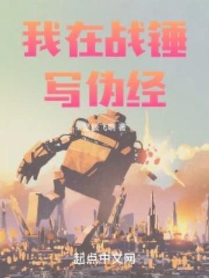 我在战锤当职玩下架