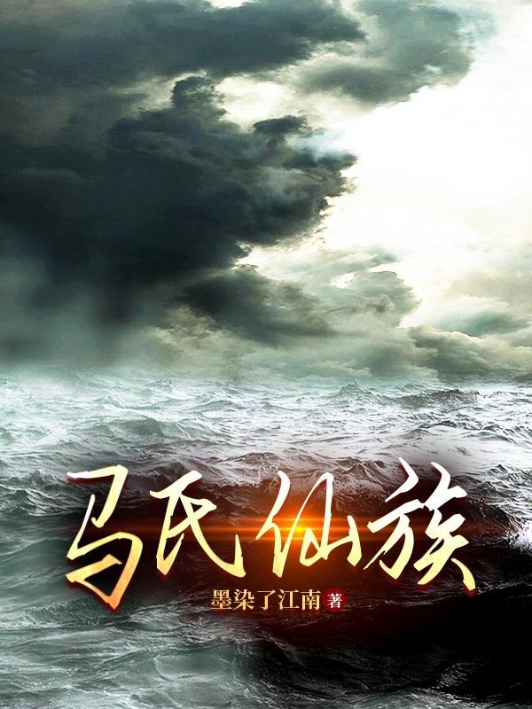 马氏仙族正版阅读