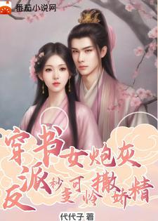 穿书女炮灰修仙