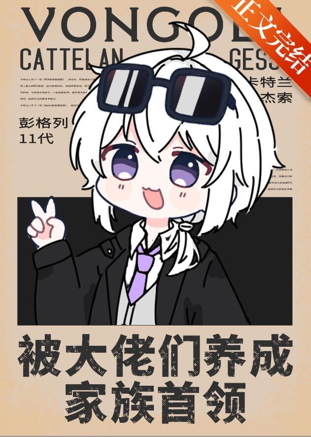 被大佬领养之后全文阅读