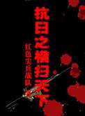 抗日之横扫天下免费
