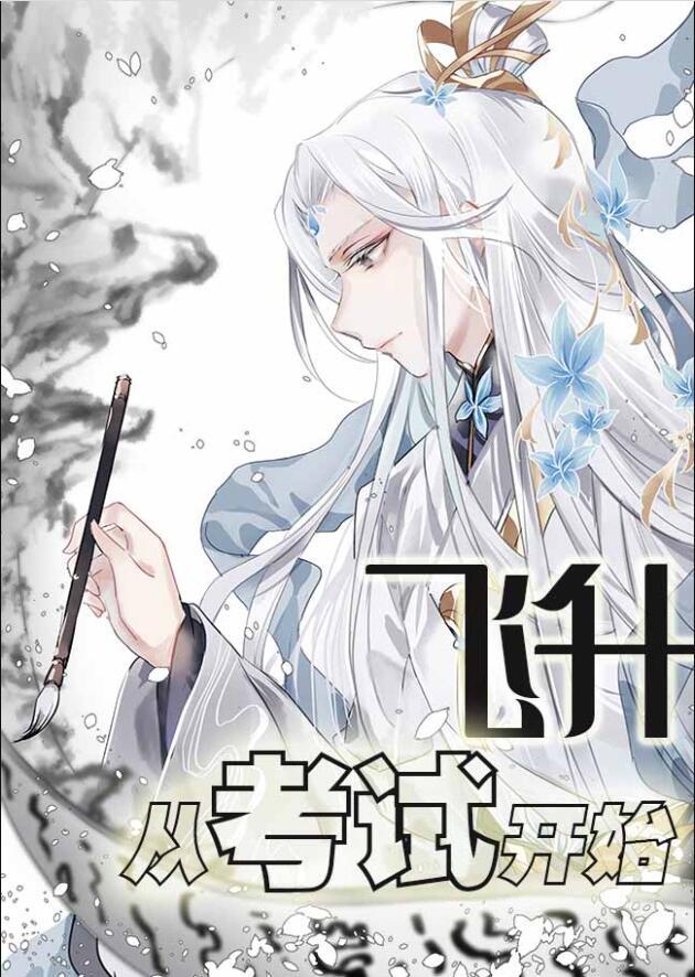 飞升之后从哪里开始好看起来