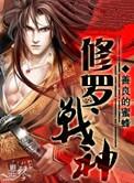 修罗战神宋御风