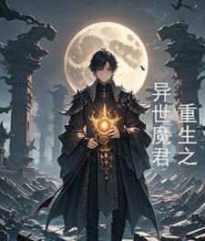 重生之我是魔君七夜