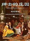 绅士的庄园全文