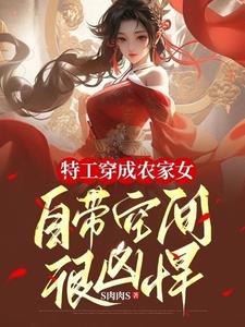 特工穿越农女的