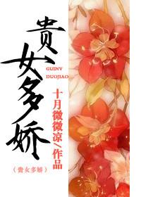 贵女多娇大结局