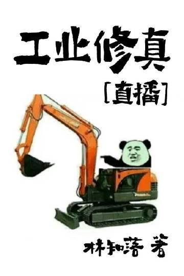 工业修真直播by林知落