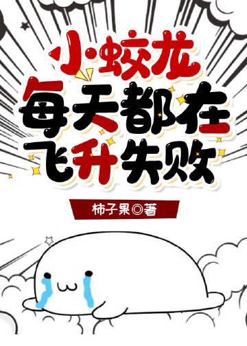 小蛟龙每天都在飞升失败全文阅读