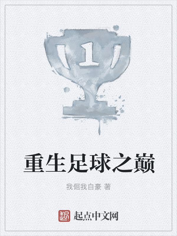 重生足球之巅 TXT全集