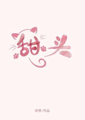 甜头by咿芽笔趣阁免费阅读