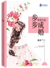 暖爱不休:步步成婚