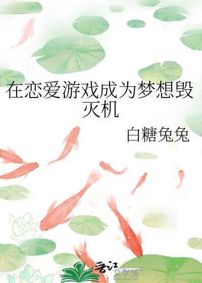 在恋爱游戏成为梦想毁灭机
