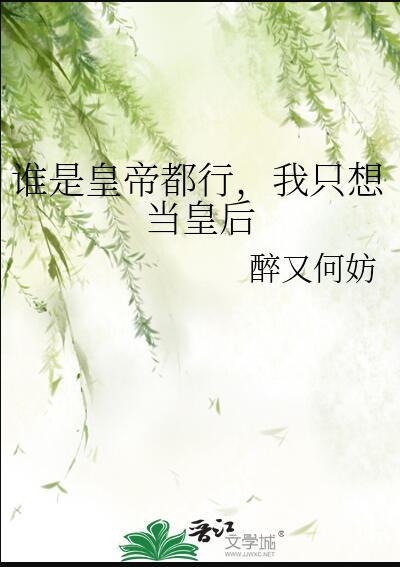 谁是皇帝都行,我只想当皇后